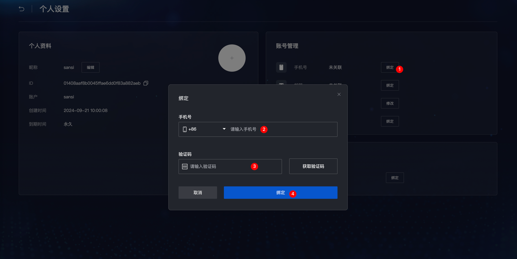 profile_bind_mobile.png