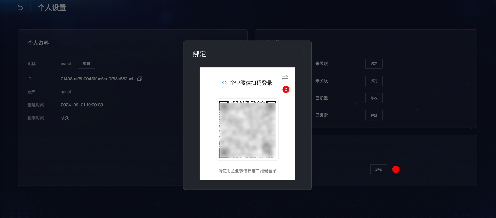 profile_bind_wecom.png